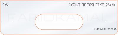 Вставка для шаблона «170 глубина скрытой петли 98х30»