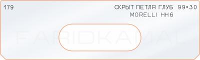 Вставка для шаблона «179 скрытая петля глубина 99х30»