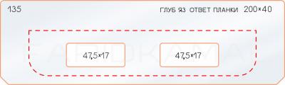 Вставка для шаблона «135 глубина яз. ответной планки 200х40»