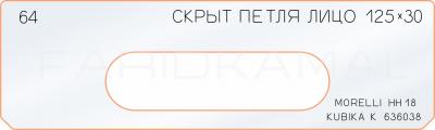 Вставка для шаблона «64 лицо скрытой петли 125х30»