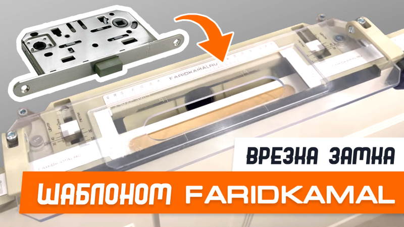 Врезка магнитного замка 196-18