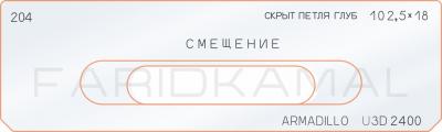 Вставка для шаблона «204 скрытая петля лицо 102,5х18 armadillo_U3D_2400»