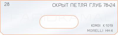 Вставка для шаблона «28 глубина скрытой петли 78х24»