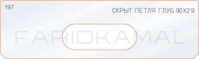 Вставка для шаблона «197 скрытая петля глубина 90х29»