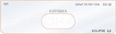 Вставка для шаблона «191 скрытая петля глубина 69х30»