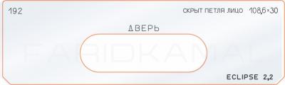 Вставка для шаблона «192 скрытая петля лицо 108,6х30»