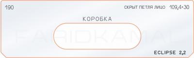 Вставка для шаблона «190 скрытая петля лицо 109,4х30»