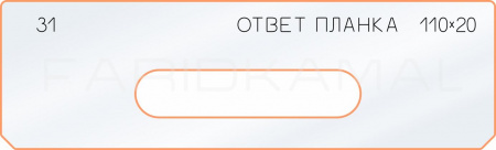 Вставка для шаблона «31 ответная планка 110х20»