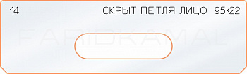 Вставка для шаблона «14 лицо скрытой петли 95х22»