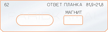 Вставка для шаблона «62 ответная планка 81,9х21,8 магнит»
