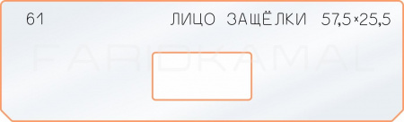 Вставка для шаблона «61 лицо защёлки 57,5х25,5»