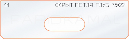 Вставка для шаблона «11 глубина скрытой петли  75х22»