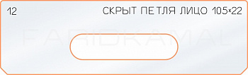 Вставка для шаблона «12 лицо скрытой петли 105х22»
