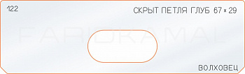 Вставка для шаблона «122 глубина скрытой петли 67х29»
