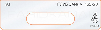 Вставка для шаблона «93 глубина замка 165х20»