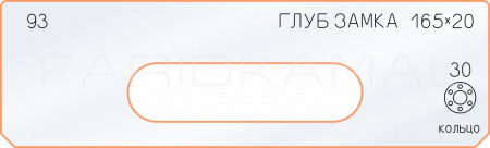 Вставка для шаблона «93 глубина замка 165х20»
