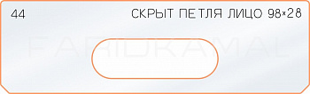 Вставка для шаблона «44 лицо скрытой петли 98х28»