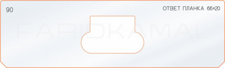 Вставка для шаблона «90 ответная планка 66х20»