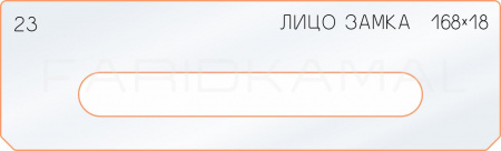 Вставка для шаблона «23 лицо замка 168х18»
