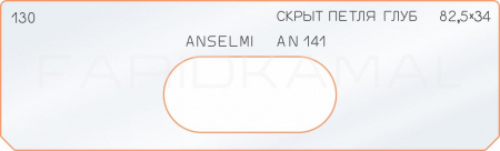 Вставка для шаблона «130 глубина скрытой петли 82,5х34»