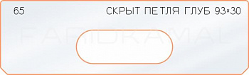 Вставка для шаблона «65 глубина скрытой петли 93х30»