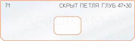 Вставка для шаблона «71 глубина скрытой петли 47х30»
