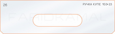 Вставка для шаблона «26 боковое отверстие 103х23»