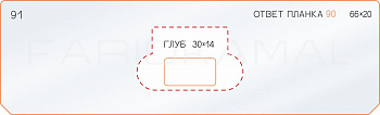 Вставка для шаблона «91 глубина ответной планки 90»