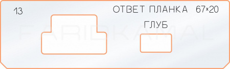 Вставка для шаблона «13 ответная планка 67х20»