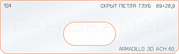 Вставка для шаблона «124 глубина скрытой петли  69х28,9»