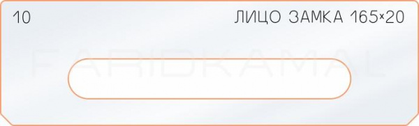 Вставка для шаблона «10 лицо замка 165x20»