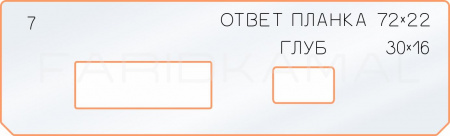 Вставка для шаблона «7 ответная планка 72х22»