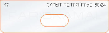Вставка для шаблона «17 глубина скрытой петли 60х24»