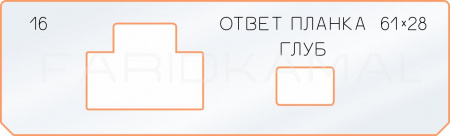 Вставка для шаблона «16 ответная планка 61х28»