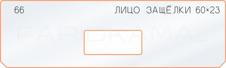 Вставка для шаблона «66 лицо защёлки 60х23»