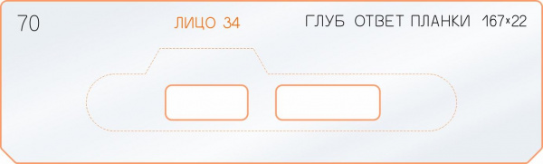 Вставка для шаблона «70 глубина ответной планки 167х22»
