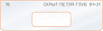 Вставка для шаблона «76 глубина скрытой петли 91х31»